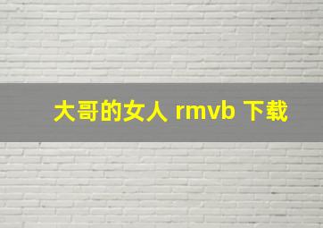 大哥的女人 rmvb 下载